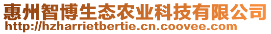 惠州智博生態(tài)農(nóng)業(yè)科技有限公司