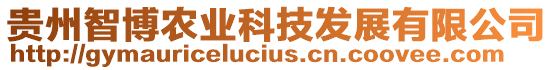 貴州智博農(nóng)業(yè)科技發(fā)展有限公司