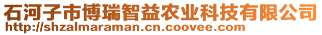 石河子市博瑞智益農(nóng)業(yè)科技有限公司