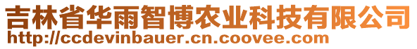 吉林省華雨智博農(nóng)業(yè)科技有限公司