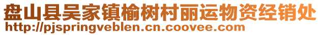 盤山縣吳家鎮(zhèn)榆樹村麗運物資經(jīng)銷處