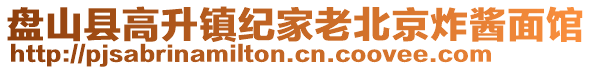 盤(pán)山縣高升鎮(zhèn)紀(jì)家老北京炸醬面館