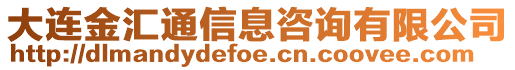 大連金匯通信息咨詢有限公司