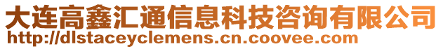 大連高鑫匯通信息科技咨詢有限公司