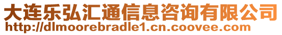 大連樂(lè)弘?yún)R通信息咨詢有限公司