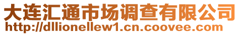 大連匯通市場調查有限公司