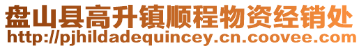 盤(pán)山縣高升鎮(zhèn)順程物資經(jīng)銷(xiāo)處