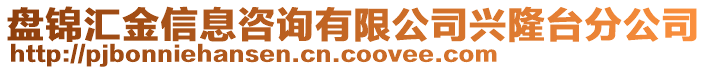 盤錦匯金信息咨詢有限公司興隆臺(tái)分公司