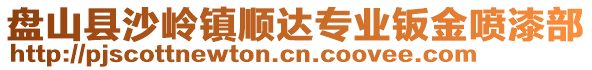 盤山縣沙嶺鎮(zhèn)順達(dá)專業(yè)鈑金噴漆部