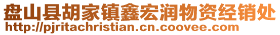 盘山县胡家镇鑫宏润物资经销处