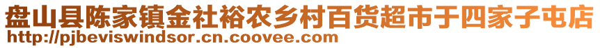 盤山縣陳家鎮(zhèn)金社裕農(nóng)鄉(xiāng)村百貨超市于四家子屯店