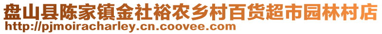 盤山縣陳家鎮(zhèn)金社裕農(nóng)鄉(xiāng)村百貨超市園林村店