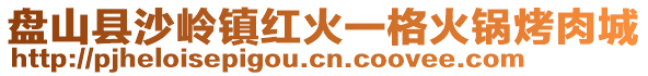 盤山縣沙嶺鎮(zhèn)紅火一格火鍋烤肉城