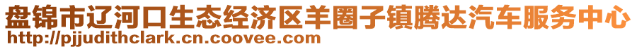 盤錦市遼河口生態(tài)經濟區(qū)羊圈子鎮(zhèn)騰達汽車服務中心