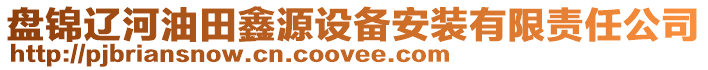 盤錦遼河油田鑫源設備安裝有限責任公司