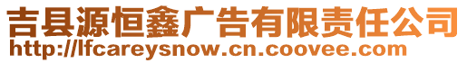 吉縣源恒鑫廣告有限責(zé)任公司