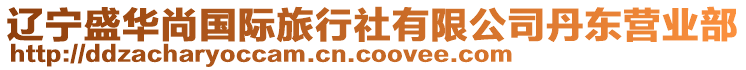 遼寧盛華尚國(guó)際旅行社有限公司丹東營(yíng)業(yè)部