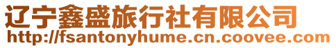 遼寧鑫盛旅行社有限公司