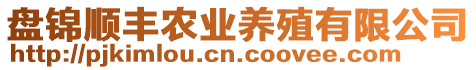 盤錦順豐農(nóng)業(yè)養(yǎng)殖有限公司