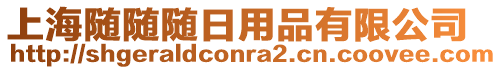 上海隨隨隨日用品有限公司