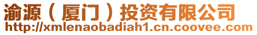 渝源(廈門(mén))投資有限公司