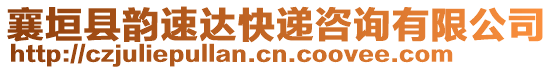 襄垣縣韻速達(dá)快遞咨詢有限公司