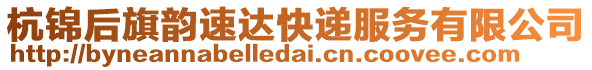 杭錦后旗韻速達快遞服務有限公司