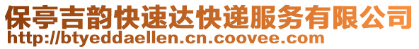 保亭吉韻快速達快遞服務(wù)有限公司