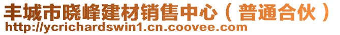 豐城市曉峰建材銷售中心（普通合伙）