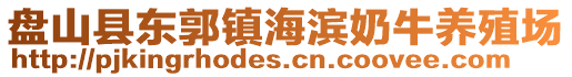 盘山县东郭镇海滨奶牛养殖场