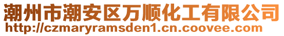 潮州市潮安區(qū)萬順化工有限公司