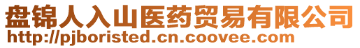 盤錦人入山醫(yī)藥貿(mào)易有限公司