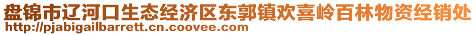 盤(pán)錦市遼河口生態(tài)經(jīng)濟(jì)區(qū)東郭鎮(zhèn)歡喜嶺百林物資經(jīng)銷(xiāo)處