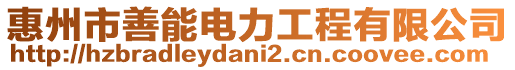 惠州市善能電力工程有限公司