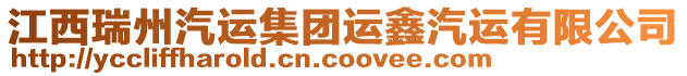 江西瑞州汽運(yùn)集團(tuán)運(yùn)鑫汽運(yùn)有限公司