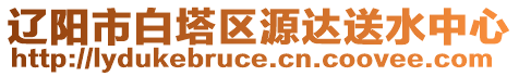 遼陽市白塔區(qū)源達送水中心