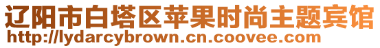 遼陽(yáng)市白塔區(qū)蘋果時(shí)尚主題賓館