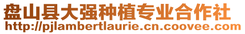 盤山縣大強(qiáng)種植專業(yè)合作社