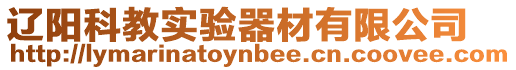 遼陽(yáng)科教實(shí)驗(yàn)器材有限公司