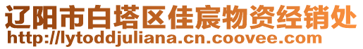 遼陽(yáng)市白塔區(qū)佳宸物資經(jīng)銷處