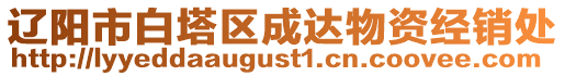 遼陽市白塔區(qū)成達物資經(jīng)銷處