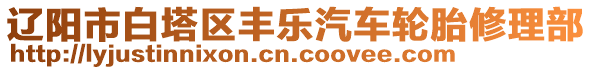 遼陽市白塔區(qū)豐樂汽車輪胎修理部