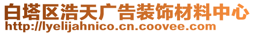 白塔區(qū)浩天廣告裝飾材料中心