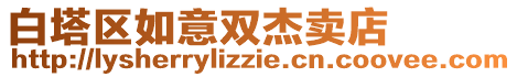 白塔區如意雙杰賣店