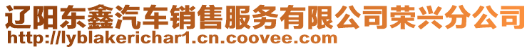 遼陽東鑫汽車銷售服務有限公司榮興分公司