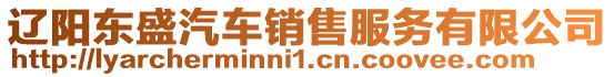 遼陽東盛汽車銷售服務有限公司