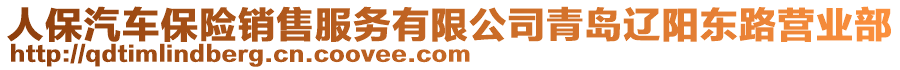 人保汽車保險銷售服務(wù)有限公司青島遼陽東路營業(yè)部