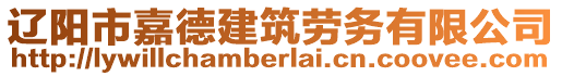 遼陽市嘉德建筑勞務(wù)有限公司