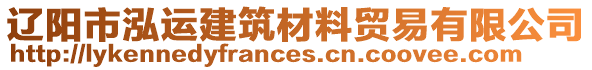 遼陽市泓運建筑材料貿(mào)易有限公司