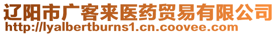 遼陽市廣客來醫(yī)藥貿(mào)易有限公司